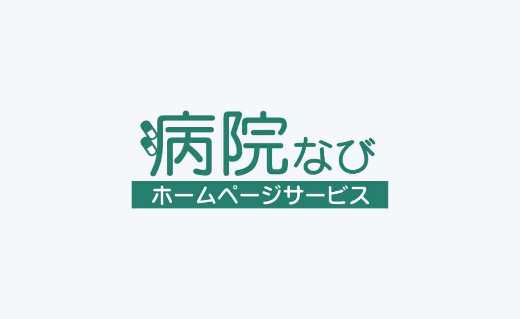 病院なびホームページサービス