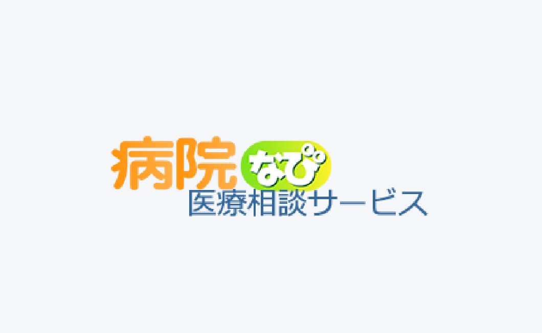 病院なび医療相談サービス